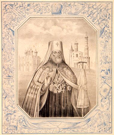 Святитель Филарет( Дроздов), митрополит Московский и Коломенский