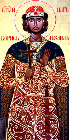 Св. царь Борис-Михаил Болгарский