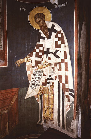Святитель Тимофей , епископ Ефесский, апостол от 70-ти